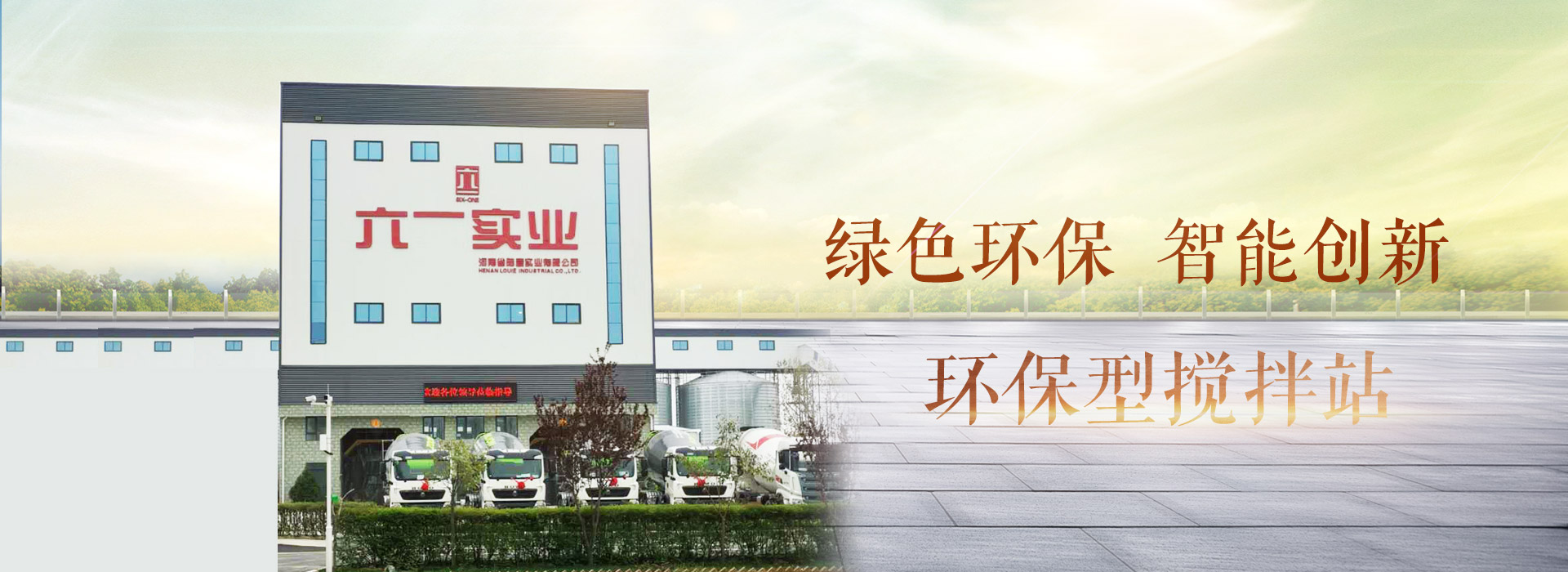 南宫官网下载环保型搅拌站
